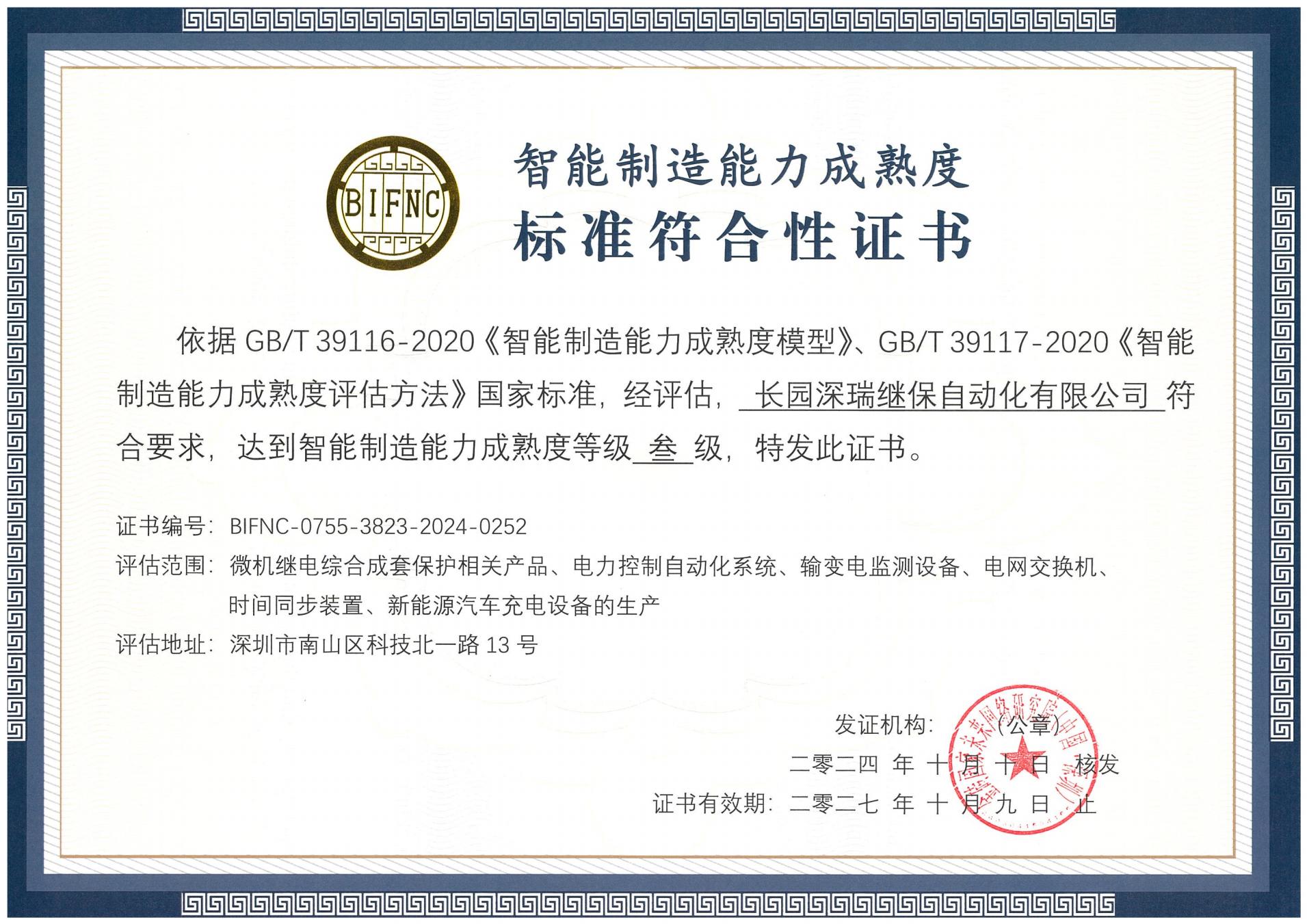 710寰宇官网深瑞智能制造能力成熟度三级标准符合性证书241010-271009_00.jpg